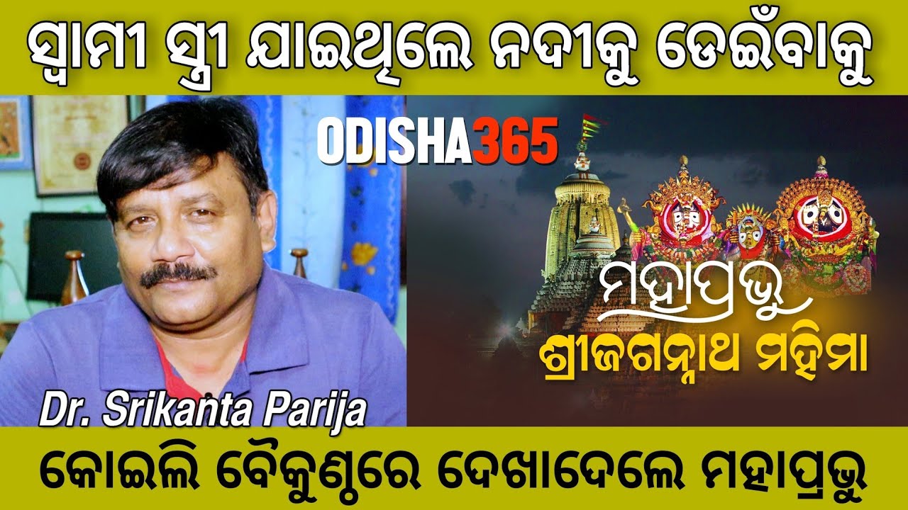 When there is no way left, he shows the path | Jagannath Mahima | Dr. Srikanta Parija | Odisha365