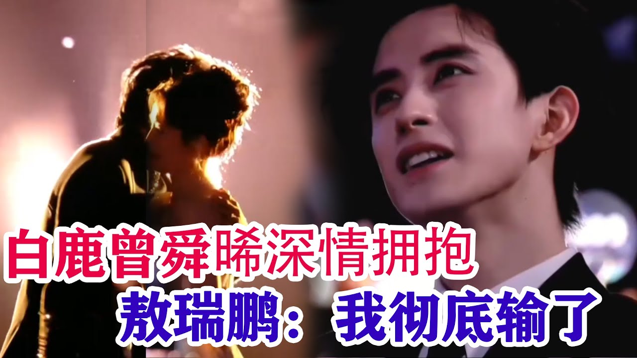 【白鹿x曾舜晞】尖叫之夜殺瘋了！曾舜晞抱白鹿貼耳唱，鏡頭秒切敖瑞鵬：臉黑到攥拳頭，這下徹底輸了，拿什麼贏