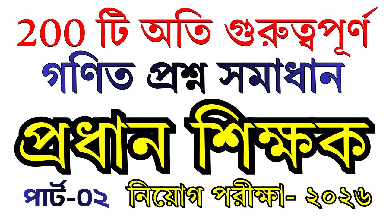 প্রাইমারি গণিত সাজেশন | ২০০টি অংকের Shortcut + Details Method | Part- 02 [50]