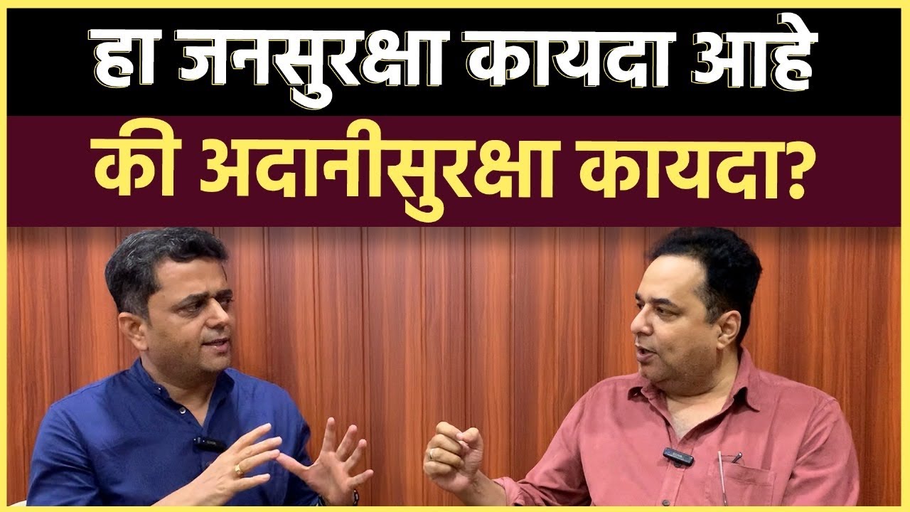 Raju Parulekar Interview: जनसुरक्षा कायद्याचे छुपे हेतू आणि पडद्यामागचे अर्थ