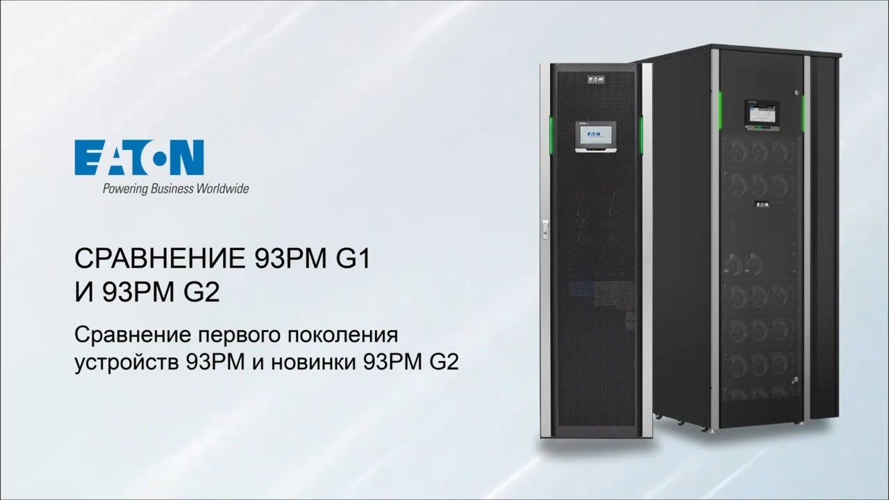 Cравнение ИБП 93PM G1 и 93PM G2