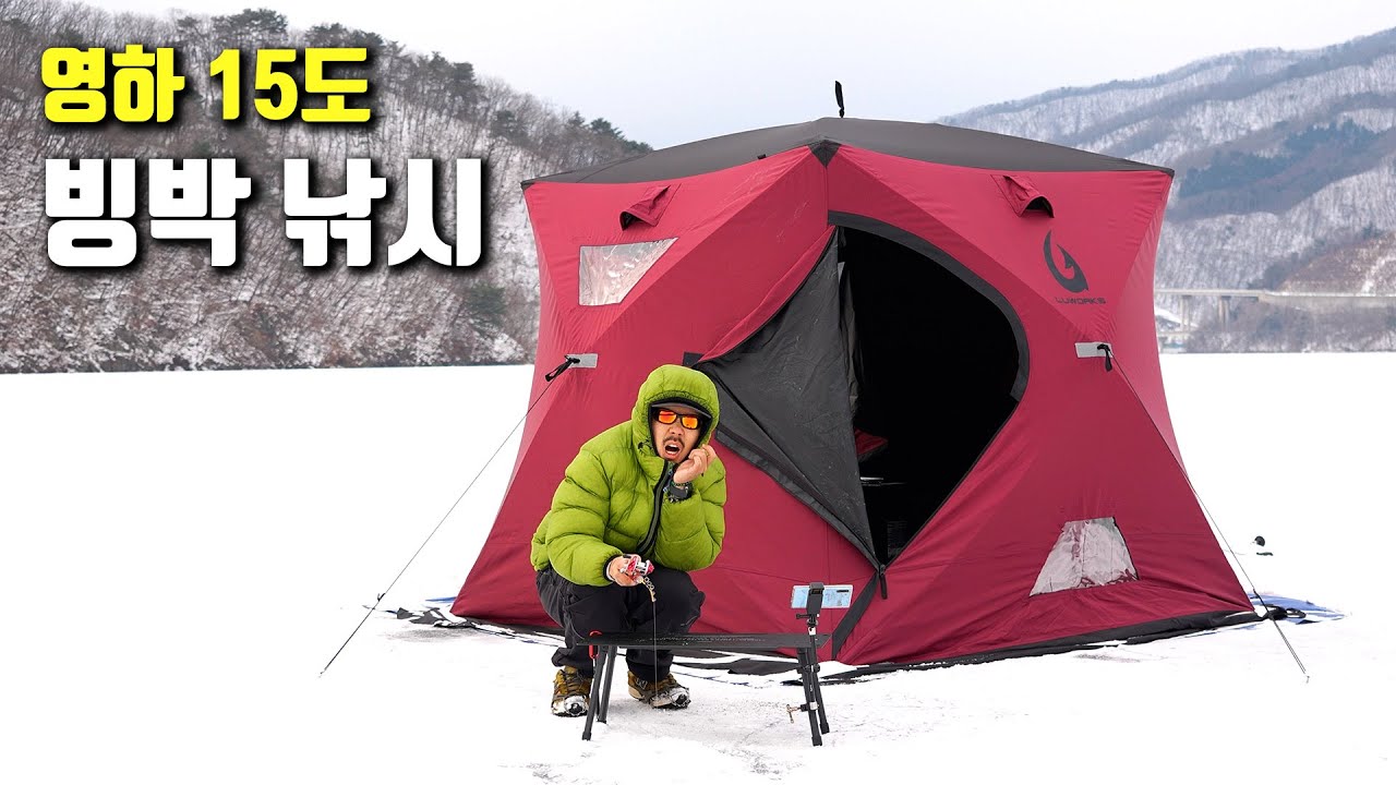 영하 15도 강추위 얼음 위에서 빙박 낚시를 즐겨보자!!!