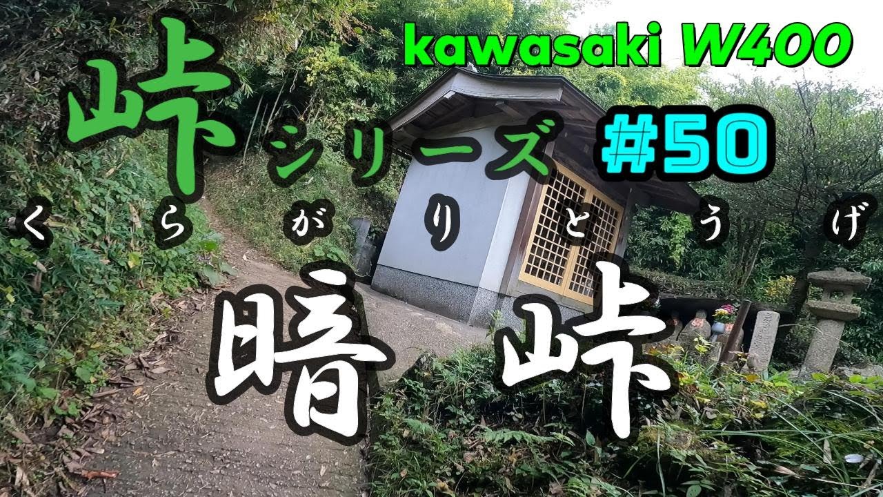 【峠】峠探訪 暗峠（くらがりとうげ） #峠 #MountainPass
