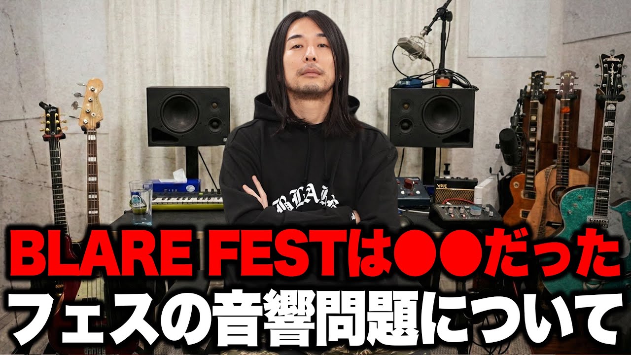 フェスの音量規制問題について