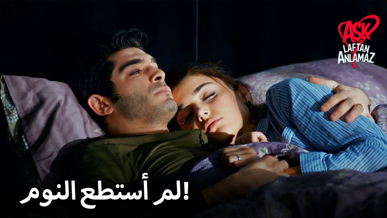 حياة نامت في أحضان مراد حتى الصباح! | الحب لا يفهم الكلمات