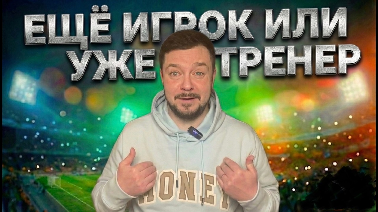 Ещё игрок или уже тренер?