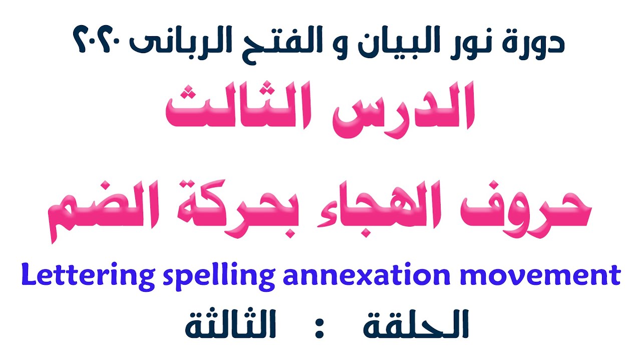 الدرس  الثالث من دورة نور البيان و الفتح الربانى (الضم) -الشيح سيد صلاح