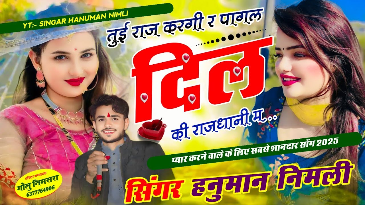 ल्यो फिर आखातीज वायरल सॉन्ग 2025 || सिंगर हनुमान गुर्जर निमली ~ तुई राज करगी र पागल दिल की राजधानी म