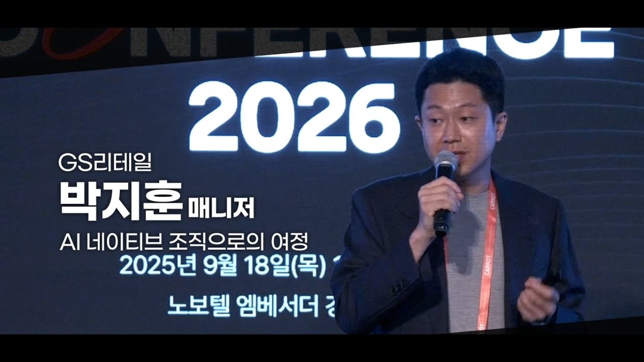 [글로벌 역량강화 HRD 컨퍼런스 2026] HRD Best Practice GS리테일 박지훈 매니저[온라인 송출 ver.]