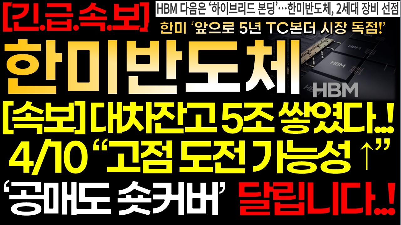 [한미반도체] [속보] 💥4/10 