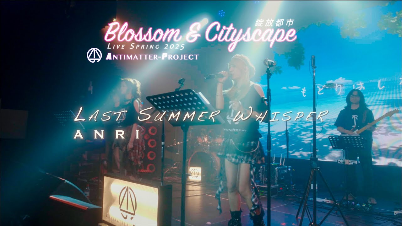 【Last Summer Whisper-杏里】Antimatter-Project绽放都市2025 Live in Shanghai