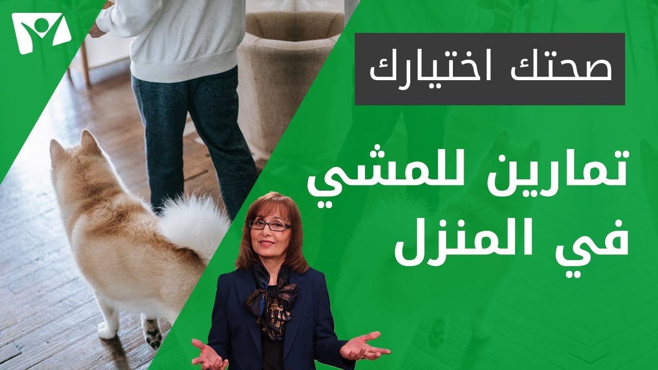 تمارين للمشي في المنزل