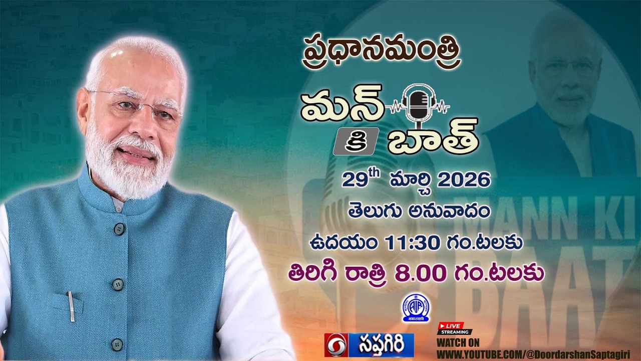#pmmodi #mannkibaat  132th Episode Telugu Anuvadam,  29th March - 2026  11:30AM