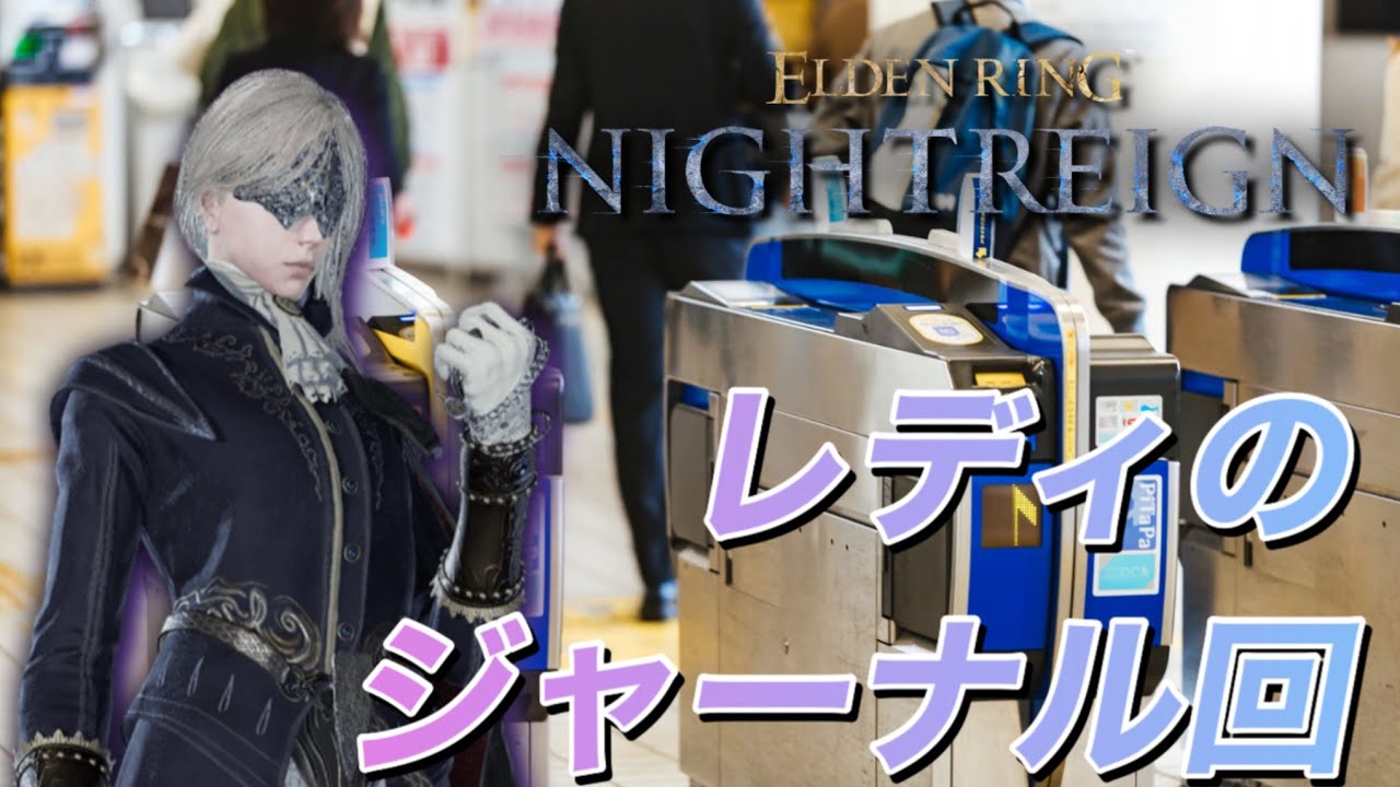 【参加型】オレも前の人のICカードリステージして改札抜けたい【ナイトレイン】