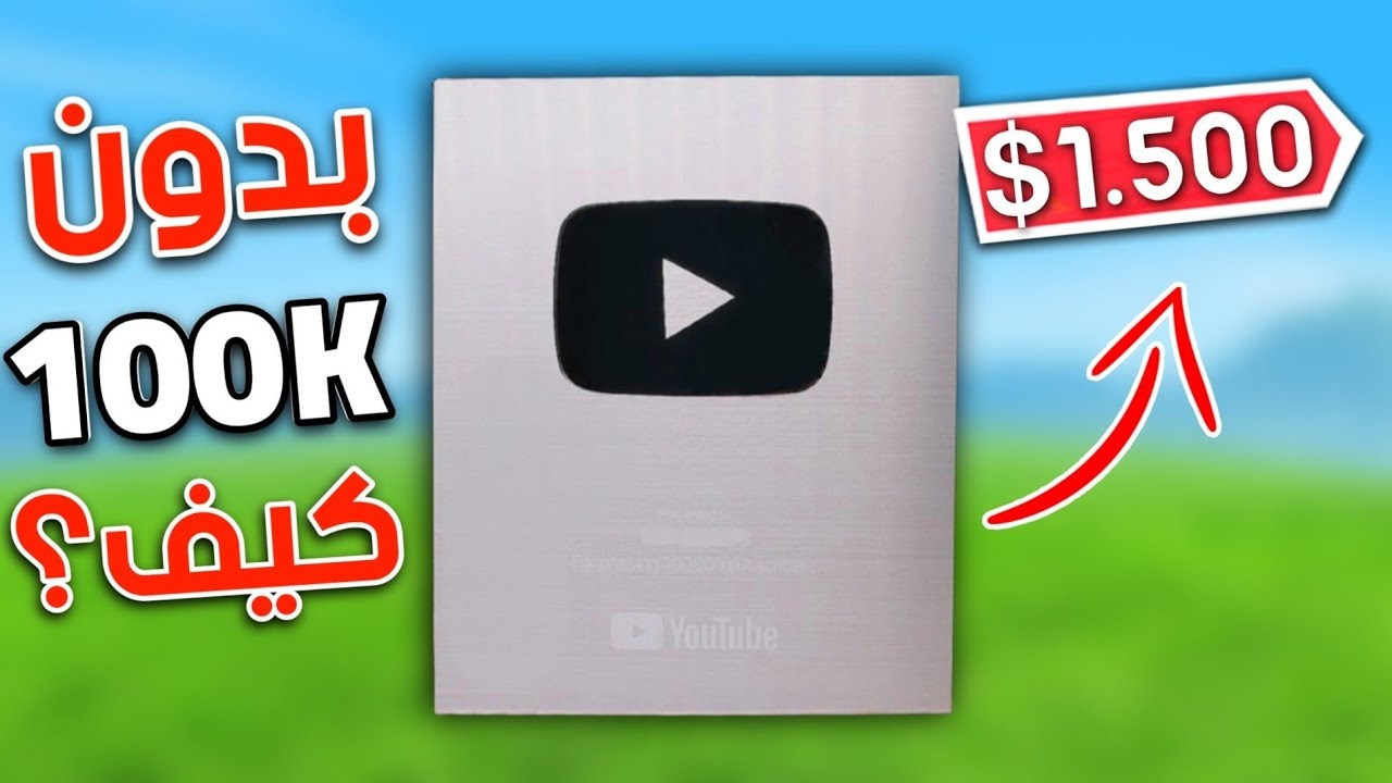 كيف حصلت على الدرع الفضي بدون ما أوصل 100 ألف مشترك؟ - تجربة غريبة !!