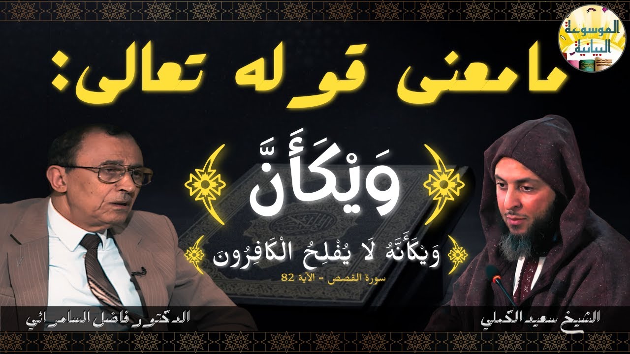 ما معنى قوله تعالى: وَيْكَأَنَّ