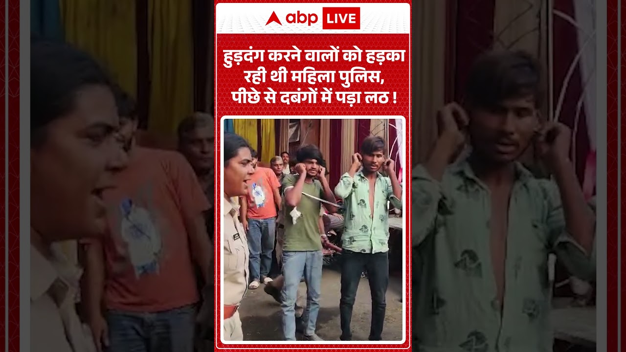Viral Video : हुड़दंग करने वालों को हड़का रही थी महिला पुलिस, पीछे से दबंगों में पड़ा लठ ! |