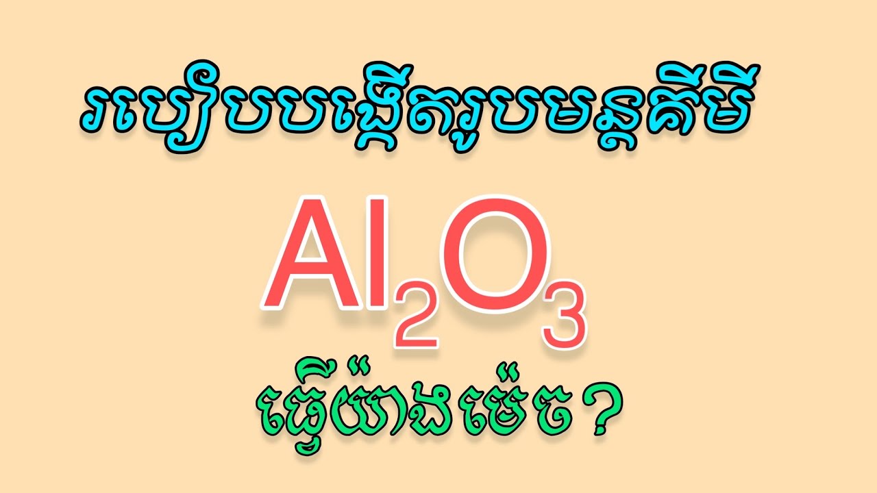 របៀបសរសេររូបមន្តគីមី|Rann Sokly