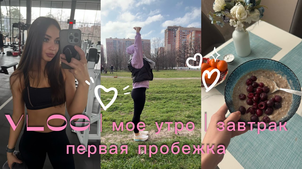 VLOG | мой утро | завтрак | первая пробежка