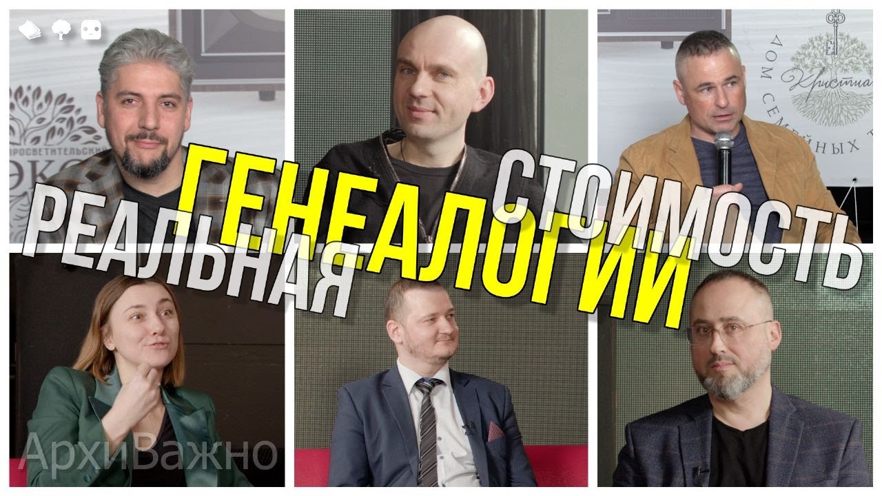«АрхиВажно» Реальная стоимость генеалогии #токшоу