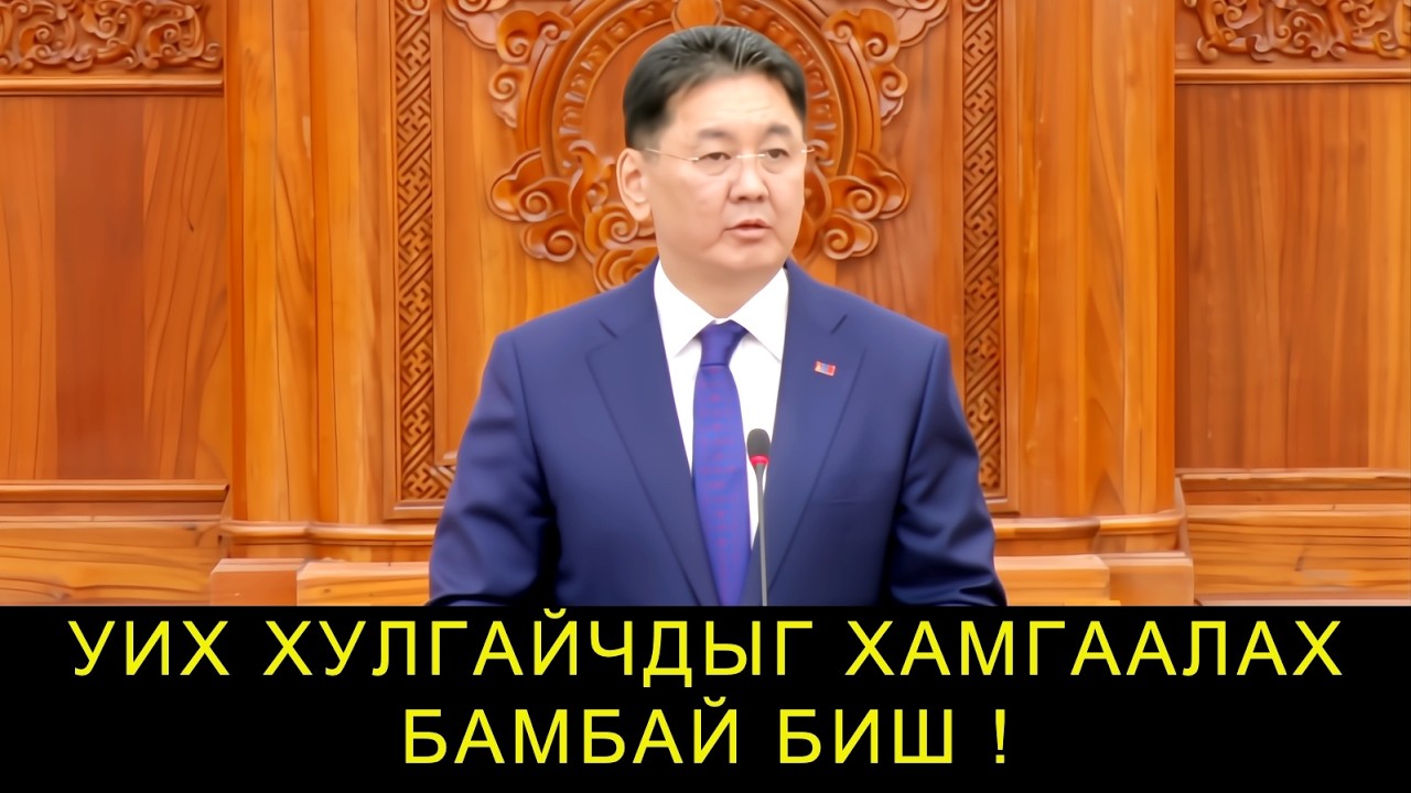 ТӨРИЙН ЗҮТГЭЛТЭН ТӨГС САЙН МЭДЛЭГГҮЙ Ч ТӨГӨЛДӨР САЙН ЁС СУРТАХУУНТАЙ БАЙХ УЧИРТАЙ!