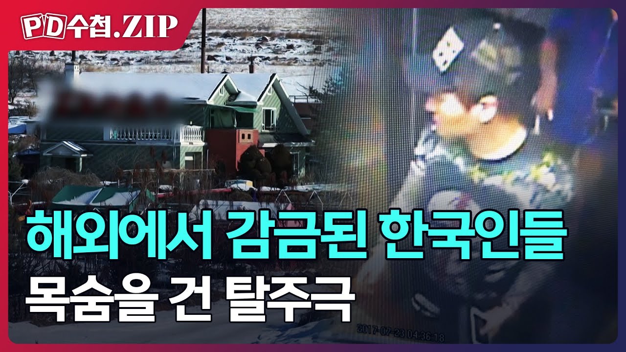 [PD수첩.Zip] 해외에서 감금된 한국인들, 목숨을 건 탈주극