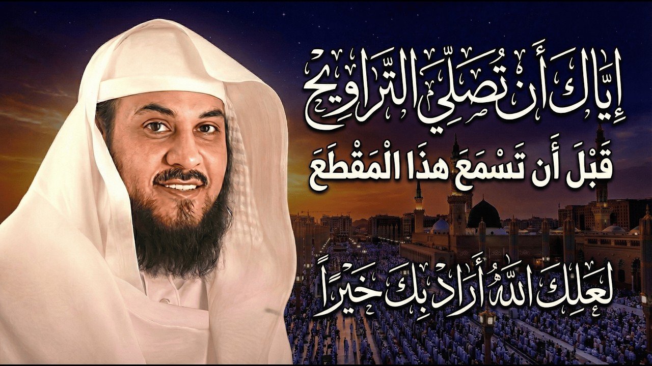 رسالة عاجلة قبل صلاة التراويح! لعلك ممن أراد الله بهم خيرًا | فضل التراويح في رمضان – الشيخ العريفي