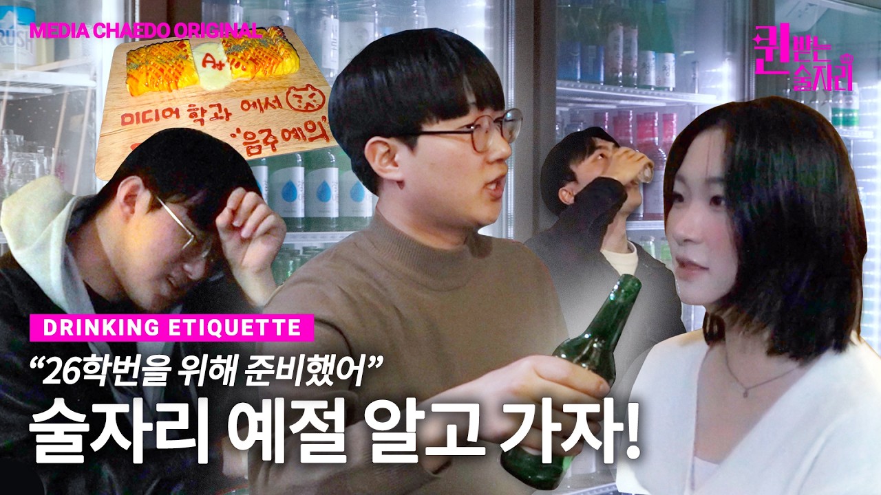 술자리에서 예절퀸👑 되는 법💅 26학번을 위해 준비했어🥂 | 퀸 받는 술자리💥 | 한양대학교 ERICA 미디어학과 술자리 예절 영상