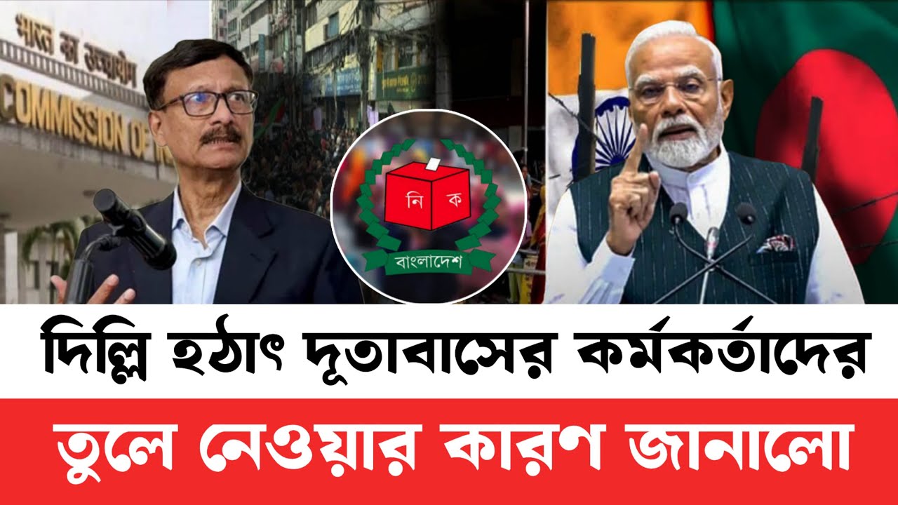 দিল্লি হঠাৎ দূতাবাসের কর্মকর্তাদের কেন তুলে নিল জানালো | Bangla International News