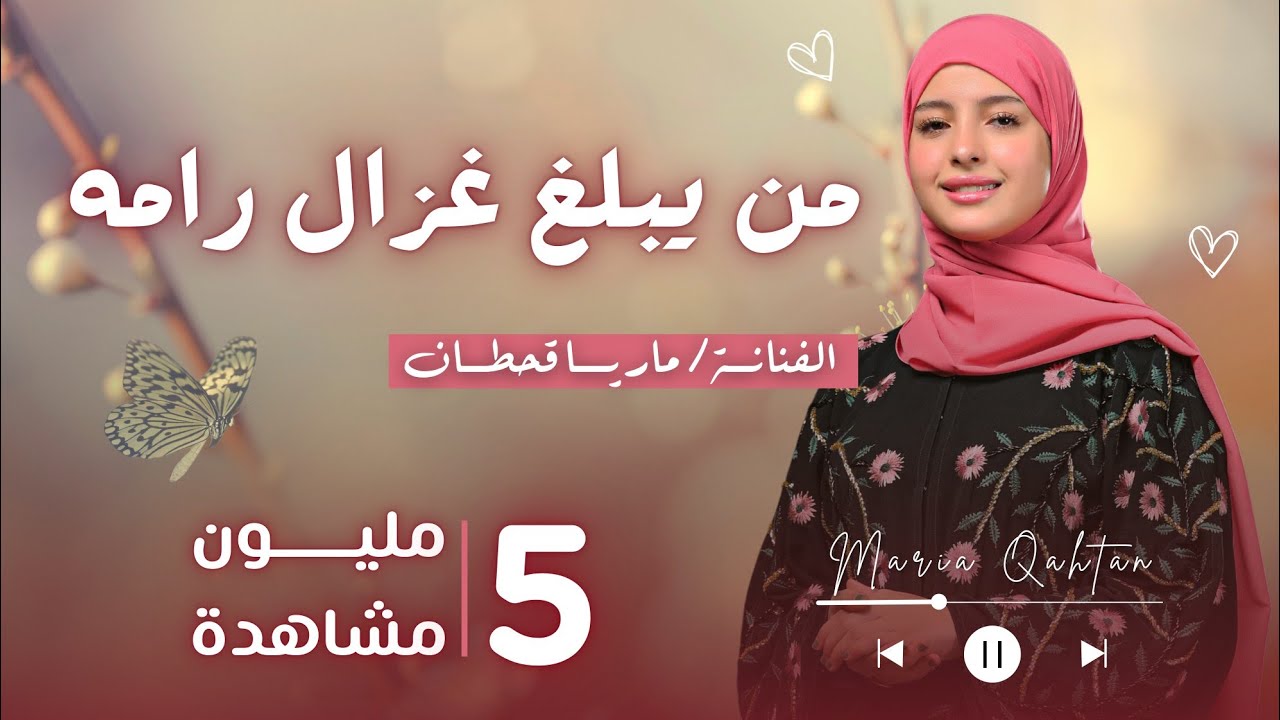 ماريا قحطان ، من يبلغ غزال رامه ، تعز