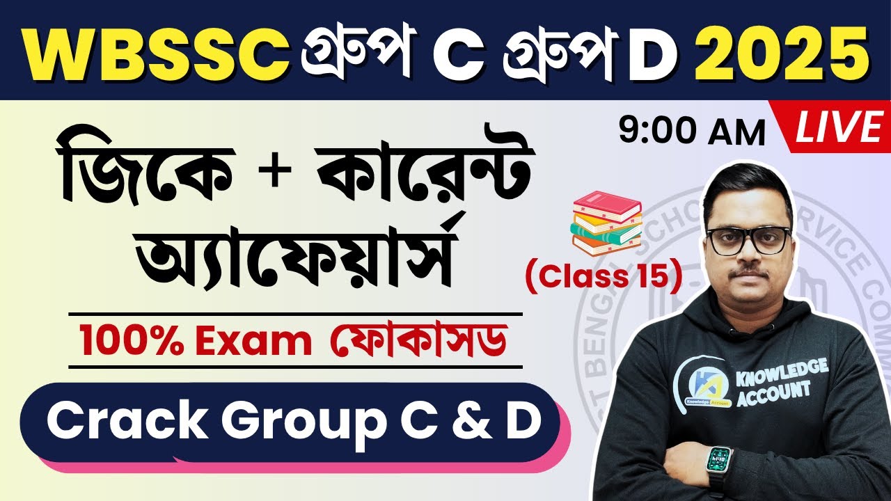 WBSSC Group C & D 2025: 🔥Most Expected GK & Current Affairs MCQs | Class 15 | Group C & D Gk