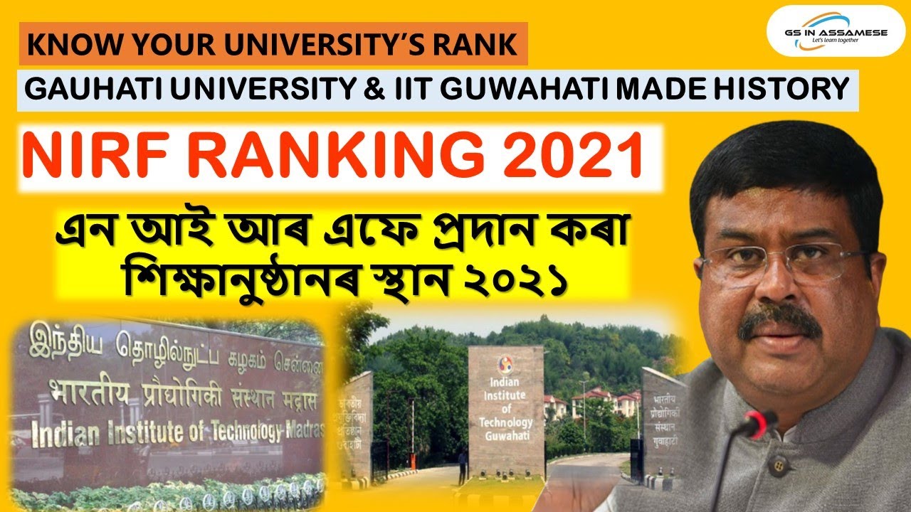 NIRF Ranking 2021 I Educational institutions ranking I Gauhati University I IIT Guwahati I