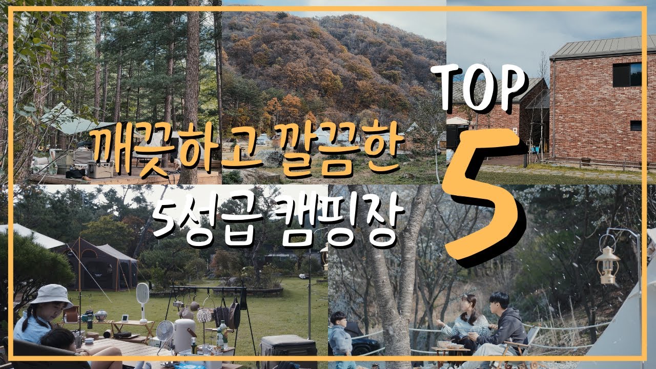 재방문의사 100%, 안 가면 후회하는 '시설좋고 깨끗한 5성급 캠핑장' 추천 I 오토 캠핑장 추천 I 경기도 강원도 캠핑장 I 인생 캠핑장 I 신상 캠핑장