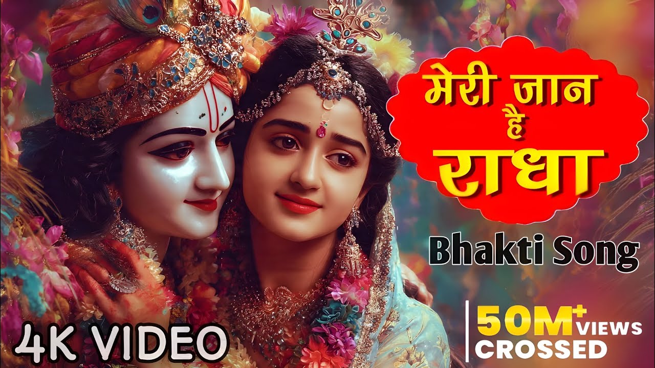 मेरी जान है राधा | Meri Jaan Hai Radha | Krishna Song | Bhakti Song | #bhakti #song #video 