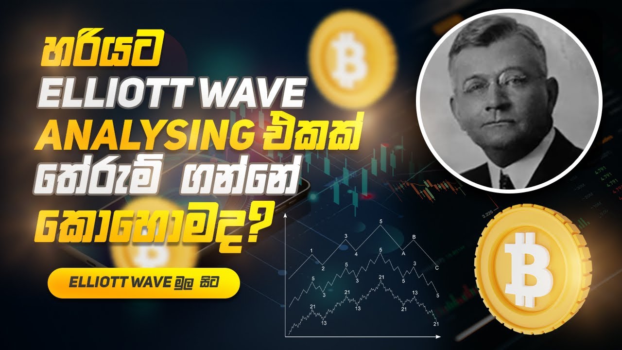 හරියට Elliott wave analysing එකක් තෙරුම් ගන්නෙ කොහොමද? | Elliott wave analysing | Elliott wave