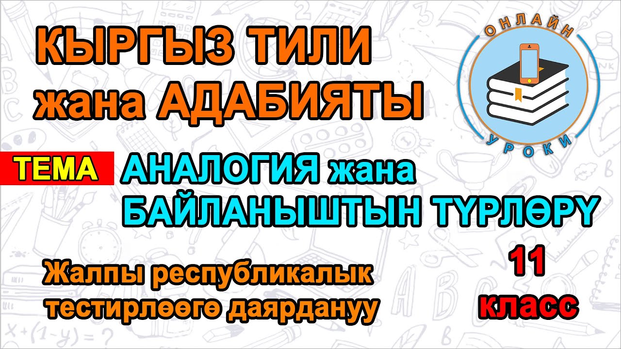 КЫРГЫЗ ТИЛИ жана АДАБИЯТЫ. АНАЛОГИЯ жана БАЙЛАНЫШТЫН ТҮРЛӨРҮ. ЖРТгө даярдануу