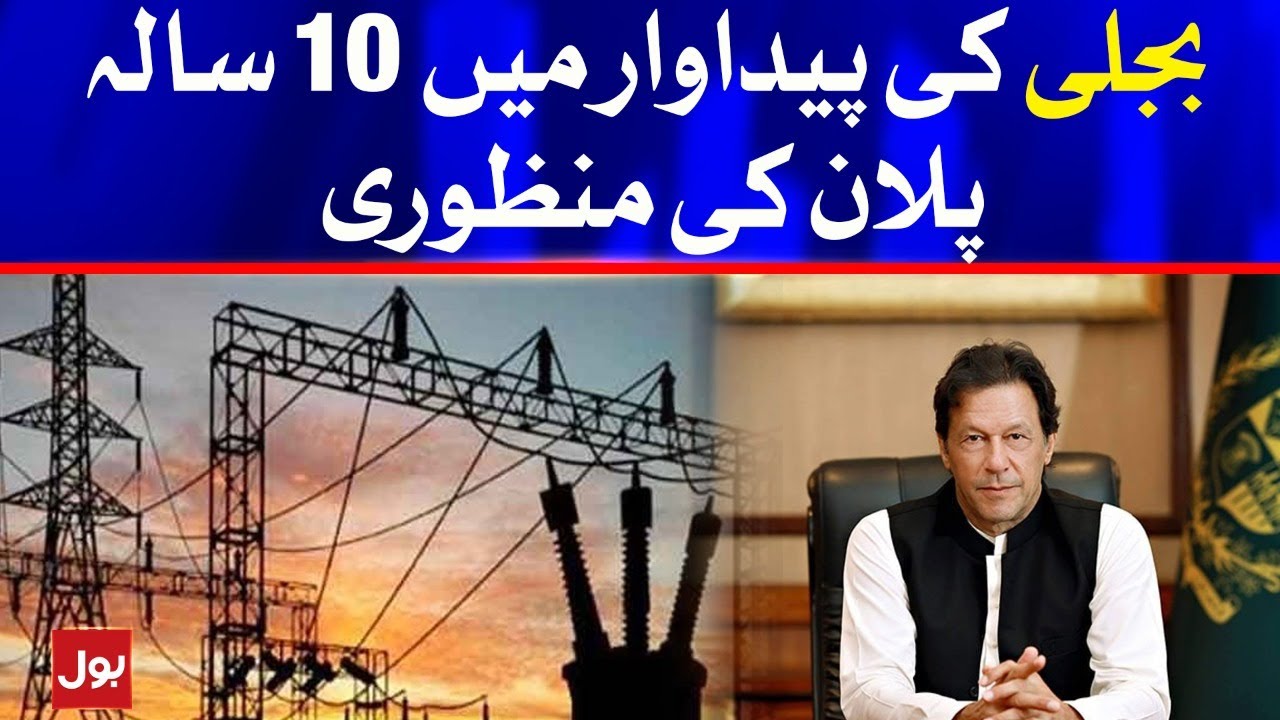 PM Imran Khan Approves 10 Years Plan In Power Generation | Breaking News
