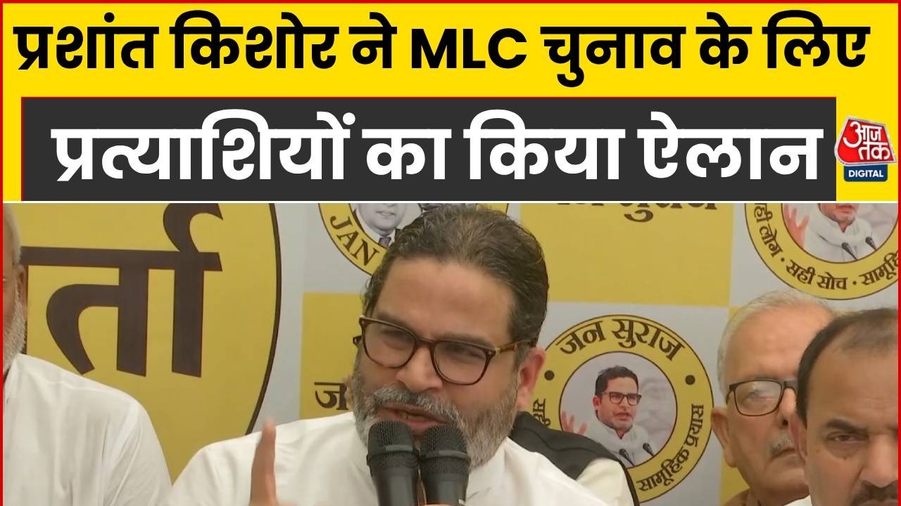 Bihar MLC Elections: Prashant Kishor ने MLC प्रत्याशियों का किया ऐलान, देखिए क्या बोले?