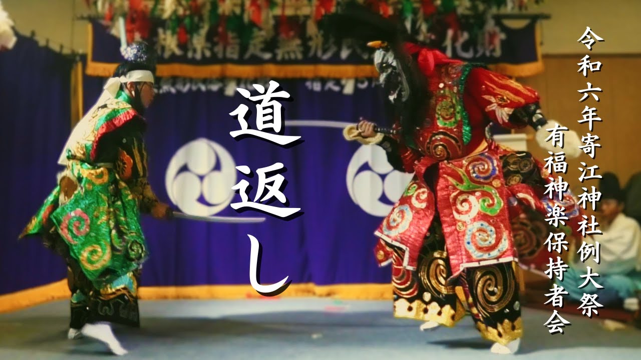 令和6年寄江神社例大祭前夜祭「道返し」