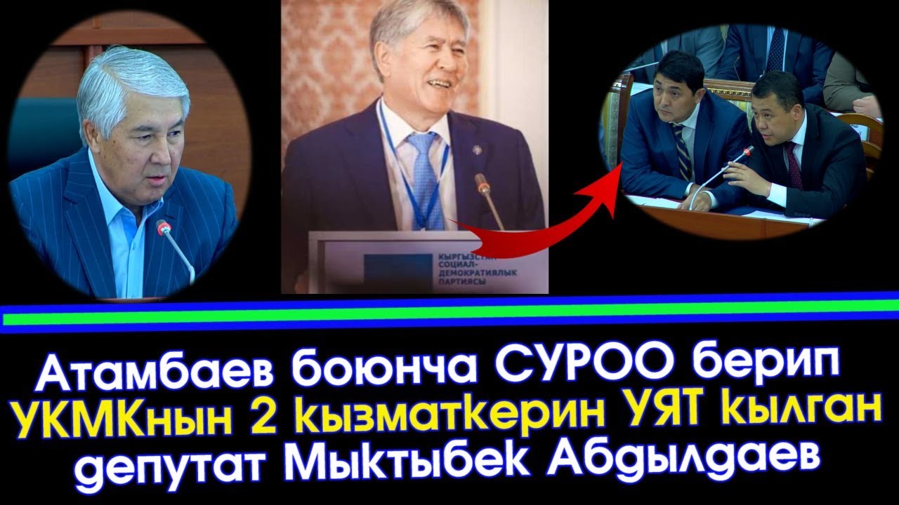 Атамбаев боюнча СУРОО берип УКМКны УЯТ кылган Депутат Мыктыбек Абдылдаев | Акыркы Кабарлар