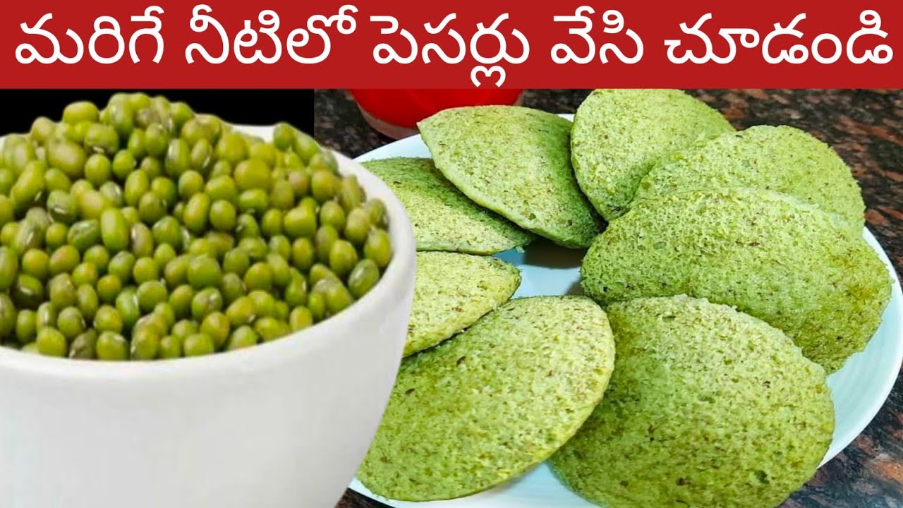 మరిగే నీటిలో పెసర్లు వేసి ఇలా ఇడ్లిలు చేశారంటే ఇంట్లో  అందరూ చాలాచాలా ఇష్టంగా తింటారు | idli