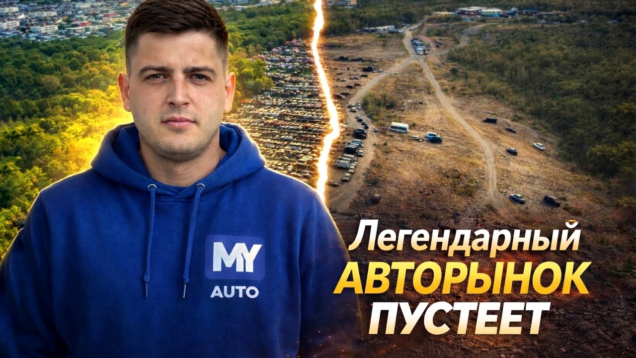 Авторынок ЗЕЛЁНЫЙ УГОЛ: легенда Владивостока вымирает | Обзор цен на рынке, есть ли выгода?
