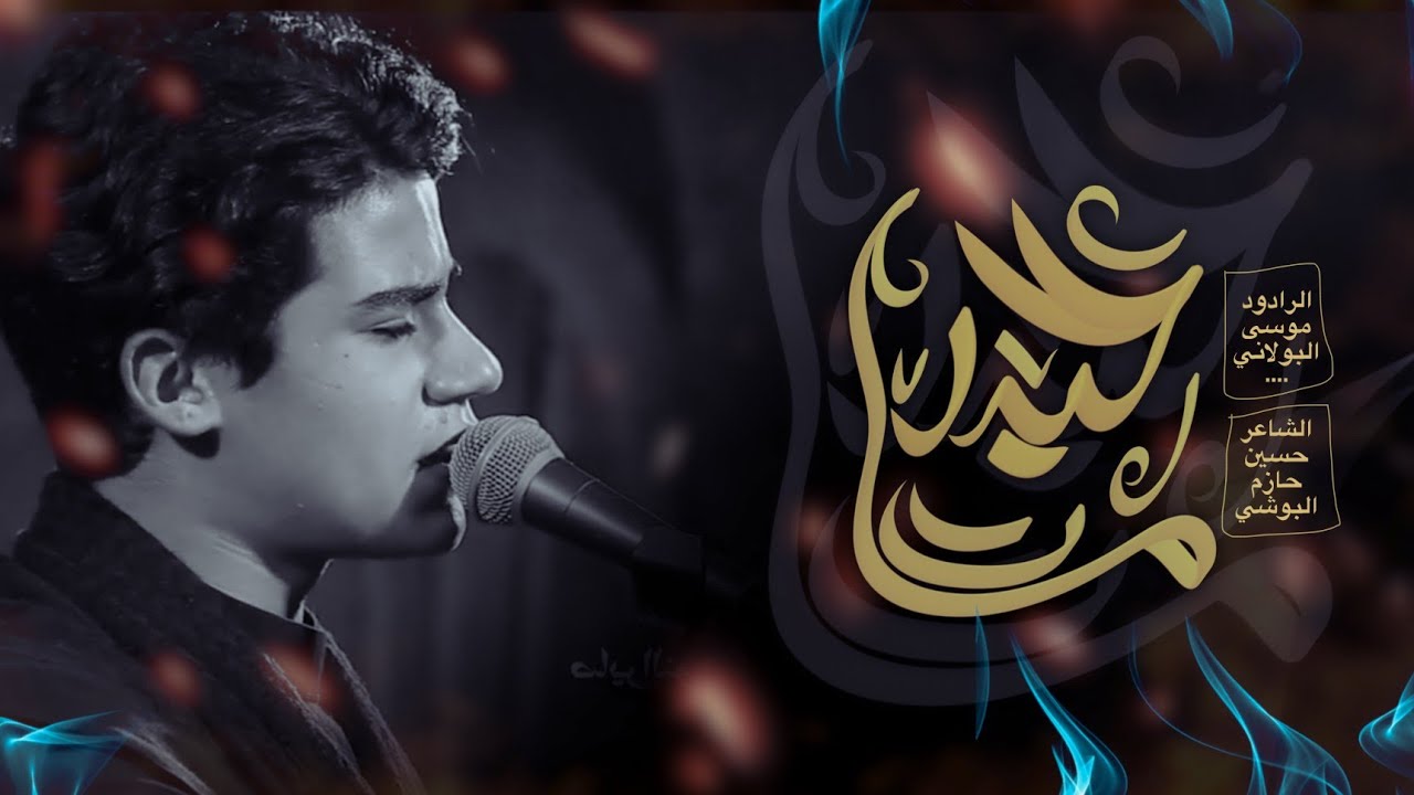 حيدر مات / موسى البولاني