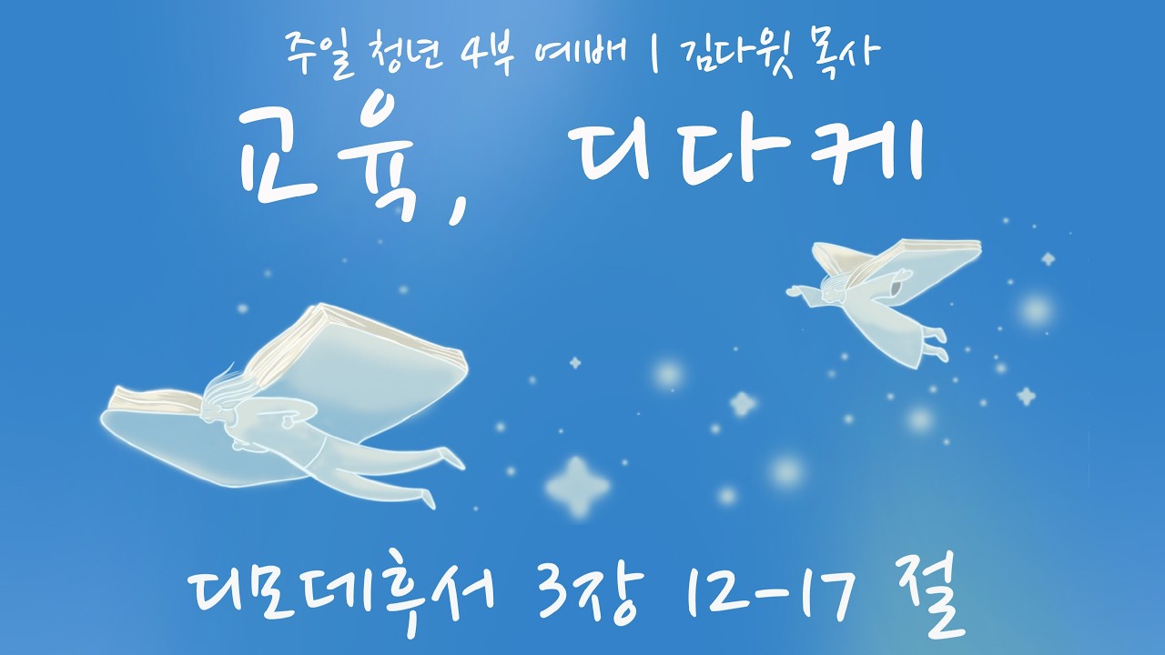 [주일4부청년예배] 26.02.15(주일) 교육, 디다케 - 김다윗 목사