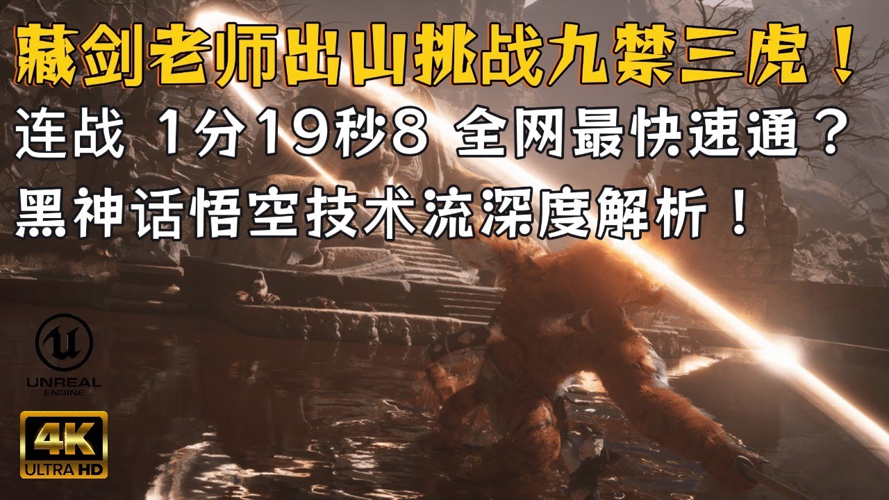 【黑神话悟空】藏剑老师有出山刷记录了？挑战九禁三虎最高难度！一分钟19秒7 快速通关，实战解说 @藏剑天涯