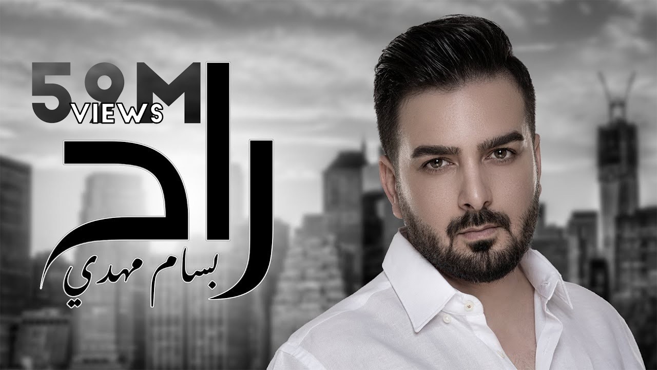 Bassam Mahdi - Ra7 (Taabni Lefrag) | Official Music Video | (تعبني الفراق) بسام مهدي - راح