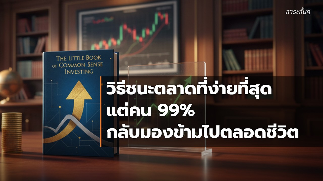 🐷 กลยุทธ์กองทุนดัชนีและวิถีแห่งการลงทุนอย่างชาญฉลาด