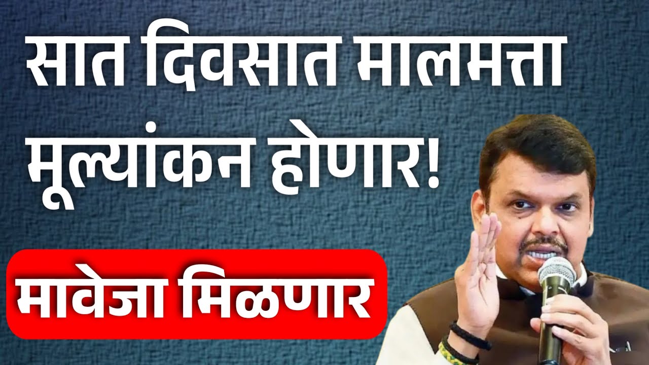 भूसंपादन मुल्यांकन सात दिवसात! | जमीन अधिग्रहण कायदा | land acquisition act 2013