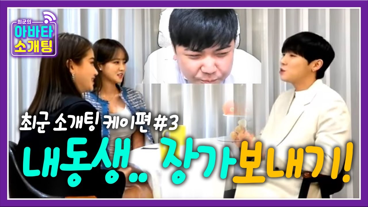 형.. 나 떨려요.. 또 다른 방식으로 돌아온 아바타 소개팅 결과는?! 최군의 아바타 소개팅 케이 편! 200227 [1] - KoonTV