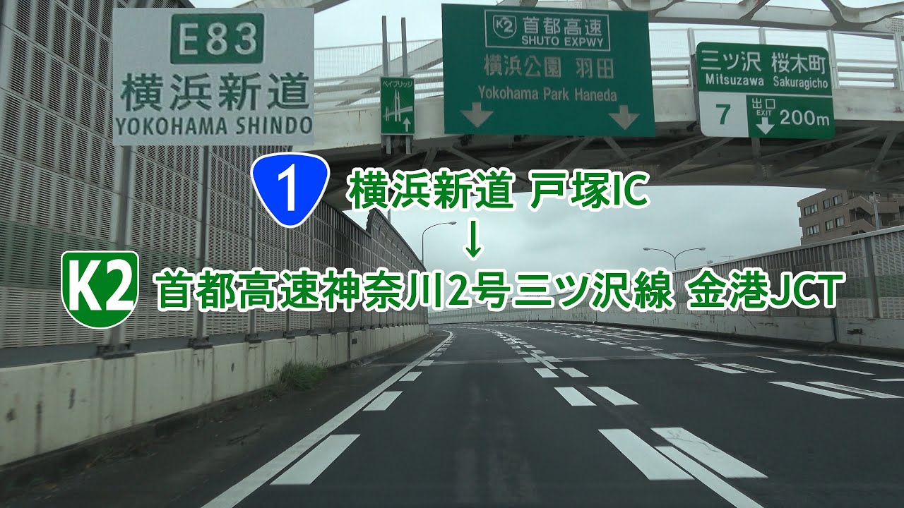 横浜新道 戸塚IC～首都高速K2号三ツ沢線 金港JCT 2021.07.05